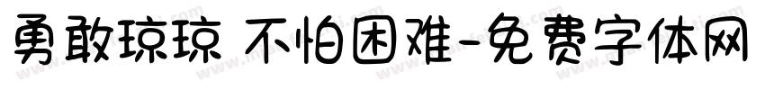 勇敢琼琼 不怕困难字体转换